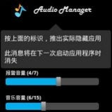 多功能音量调节(Audio Manager Hide It) v2.9中文版 安卓版