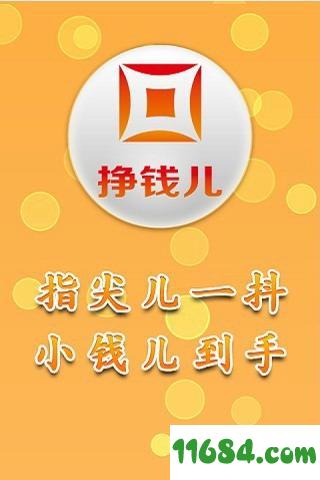 挣钱儿 v1.3.6 安卓版下载