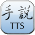 手说tts v3.0 安卓版