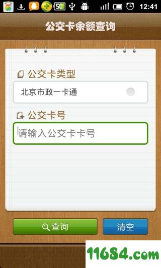 公交卡余额查询 v1.0.6 安卓版下载