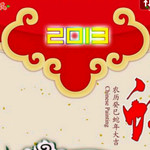 新年祝福短信2013 v3.0 安卓版