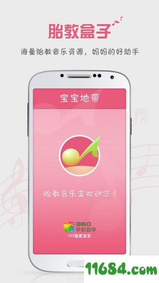 胎教盒子胎教音乐 v3.1.7 安卓版下载