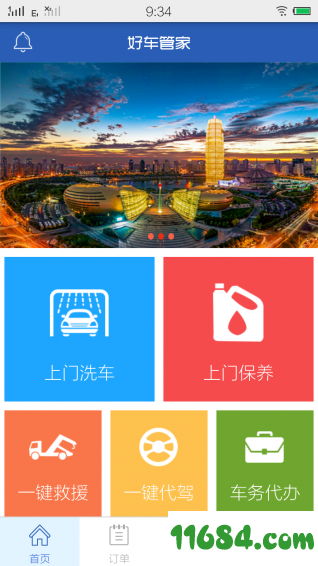 好车管家用户端 v1.1.9 安卓版下载