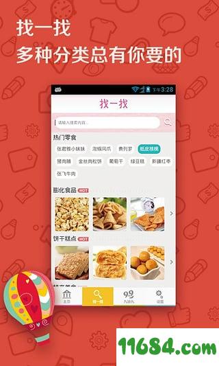 零食屋 v1.6.8 安卓版下载