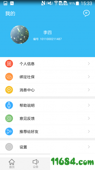 绵阳智慧人社 v1.0.3 安卓版下载