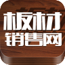 板材销售网 v1.0 安卓版