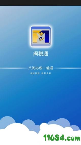 闽税通 v2.0.8 安卓版下载