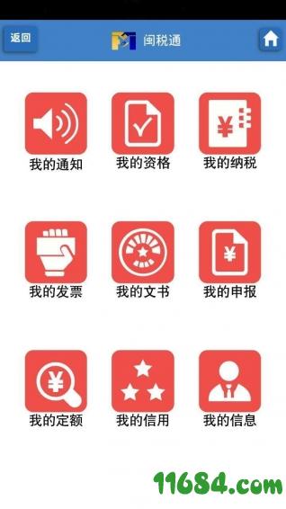 闽税通 v2.0.8 安卓版下载