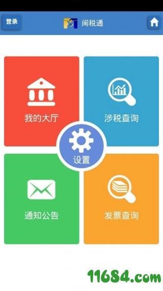 闽税通 v2.0.8 安卓版下载