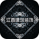 江西建筑装饰 v4.0 安卓版