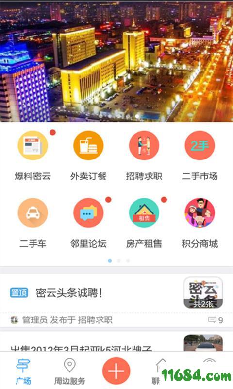 密云头条 v3.72.1 安卓版下载