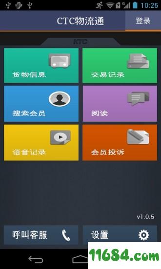 ctc物流通 v3.0.0 安卓版下载