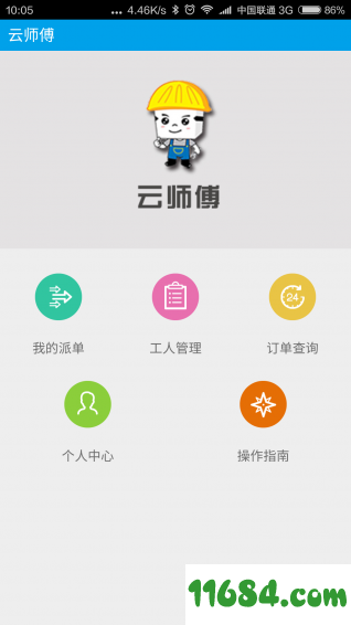 云师傅分公司版 v0.15 安卓版下载