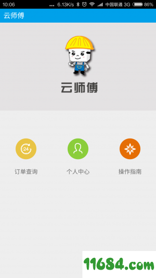 云师傅采招商版 v0.15 安卓版下载