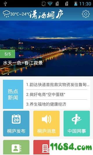 潇洒桐庐app v1.0.0 安卓版下载