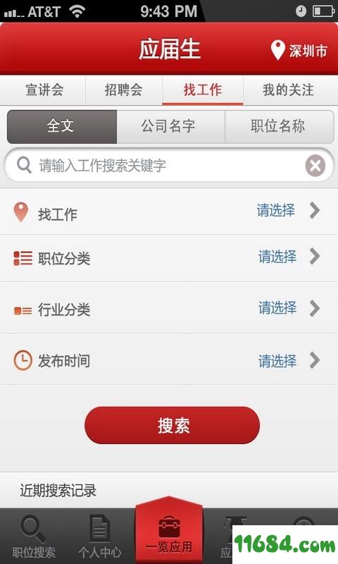 一览英才招聘网 v3.3.8 安卓版下载