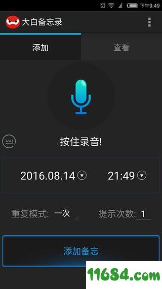 大白备忘录 v2.1.6 安卓版下载