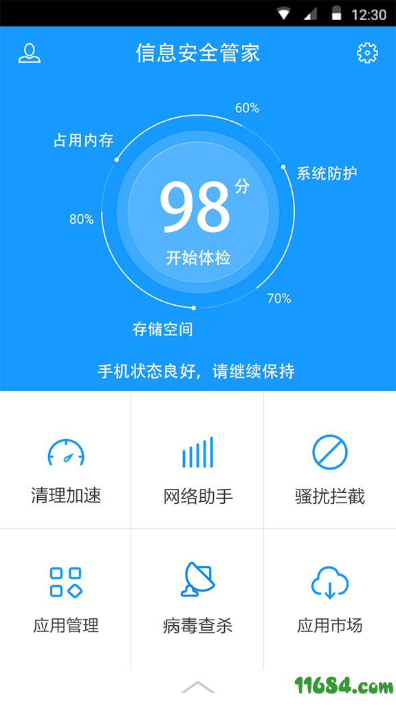 信息安全管家 v3.3.0 安卓版下载