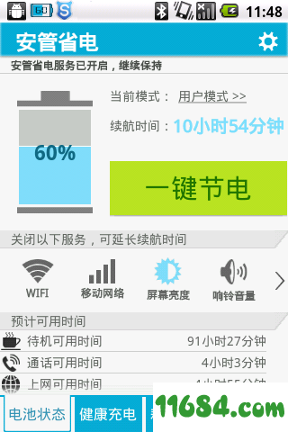 安管省电 v1.5 安卓版下载