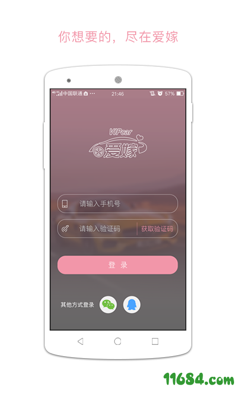 爱嫁 v1.9.1 安卓版下载