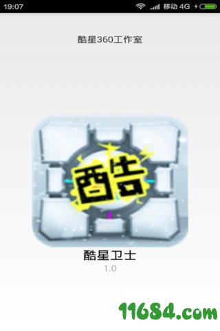 酷星卫士 v1.0 安卓版下载