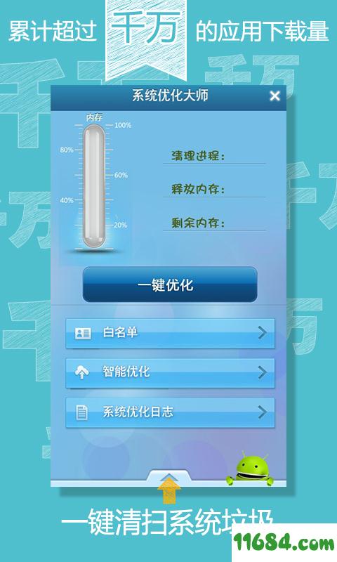 系统优化大师 v7.7.5 安卓版下载