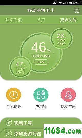 移动手机卫士 v8.0.0 安卓版下载