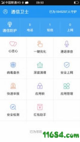联通通信卫士  V1.1.1 安卓版下载