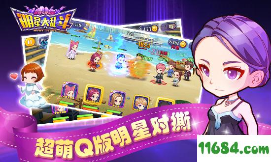 明星大乱斗 v1.1.0 安卓版下载