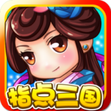 指点三国 v0.13.82 安卓版