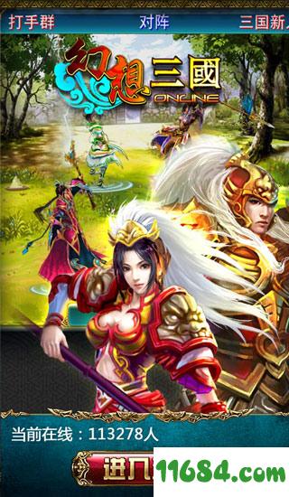 幻想三国ol v1.1.5.2038 安卓版下载