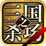 三国之杀场3d v1.3.6 安卓版