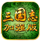 三国志威力加强版 v1.7.0(HZ) 安卓版