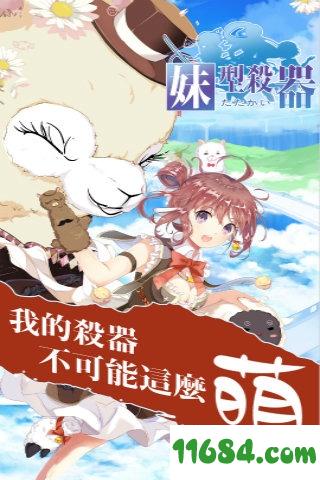 妹型杀器 v1.0.9 安卓版下载