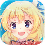 妹型杀器 v1.0.9 安卓版