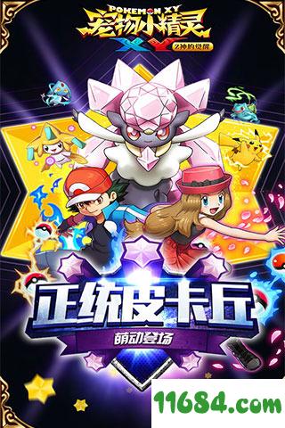 宠物小精灵XY手游电脑版 v1.14 官方版 安卓版下载