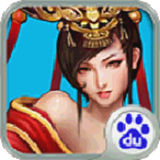 邪将三国百度版 v2.1 安卓版