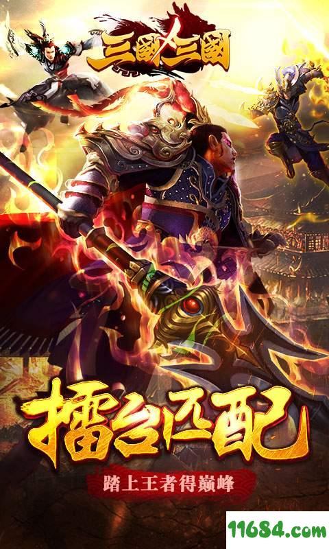 三国X三国 v4.1.0 安卓版下载