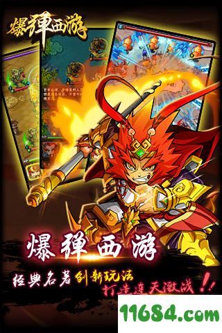 爆弹西游 v1.0.9 安卓版下载