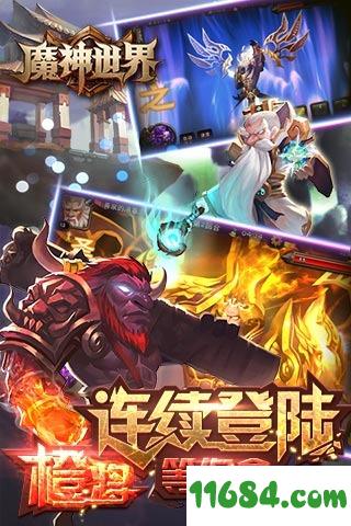 魔神世界 v1.4.2.0 安卓版下载