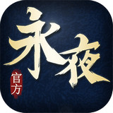 永夜之帝国双璧手游iOS版 V1.10.02（Store） 安卓版下载