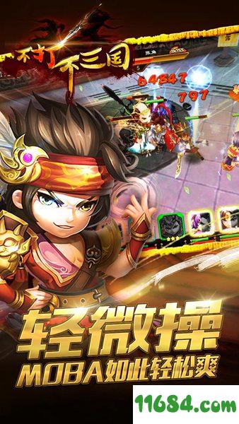 不打不三国 v1.0.4 安卓版下载