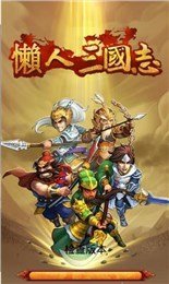 懒人三国志 v1.0.0 安卓版下载