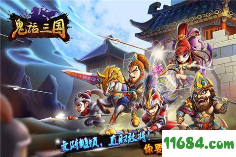 鬼话三国 v1.3.0 安卓版下载