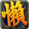 懒人三国志 v1.0.0 安卓版下载