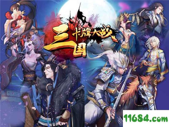 三国卡牌大战ios版 v1.0.15 (store) 安卓版下载