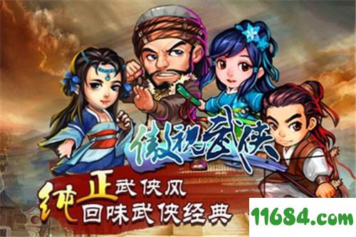 傲视武侠 v1.7 安卓版下载