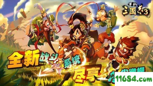 单机三国志3 v1.0.2 安卓版下载