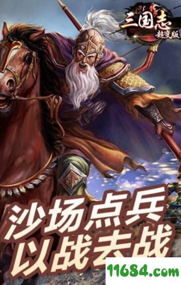 三国志超变版 v1.0.940.1 安卓版下载