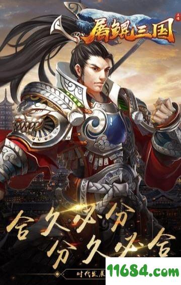 屠鲲三国 v1.0 安卓版下载